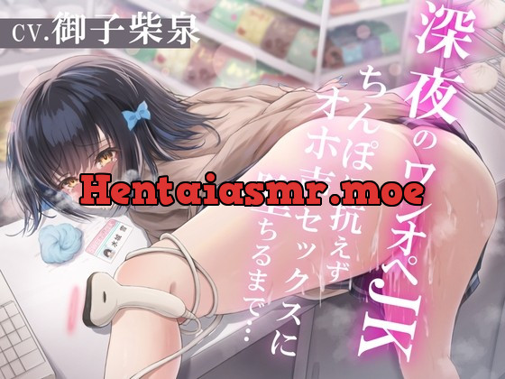 [RJ01021866] - [RJ01021866] 深夜のワンオペJK～ちんぽに抗えずオホ声セックスに堕ちるまで～