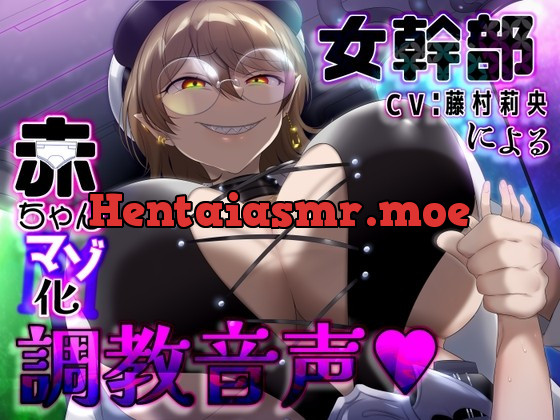 [RJ01022014] - [RJ01022014] 悪の女幹部による赤ちゃんマゾ化調教音声