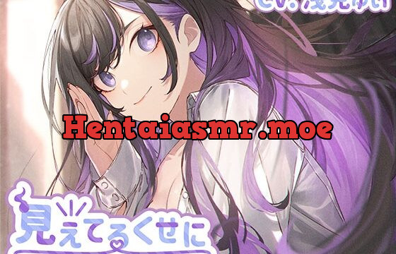 [RJ01022571] 見えてるくせに