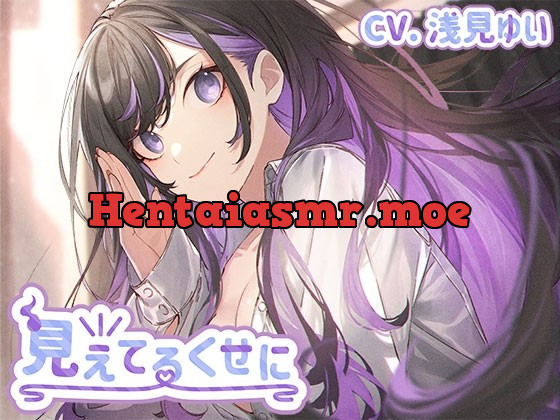 [RJ01022571] - [RJ01022571] 見えてるくせに