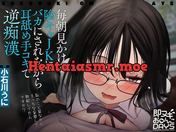 [RJ01024179] - [RJ01024179] 【即ヌキお○んこDAYS】毎朝見かける陰キャJKにバカにされながら耳舐め手コキで逆痴漢