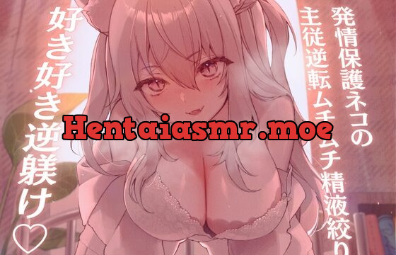 [RJ01025163] 【高身長×逆レイプ×甘々ツンハメ】発情保護ネコの主従逆転ムチムチ精液絞り-セラが悪い子なのはご主人のせいだから、えっちで好き好き逆躾け-