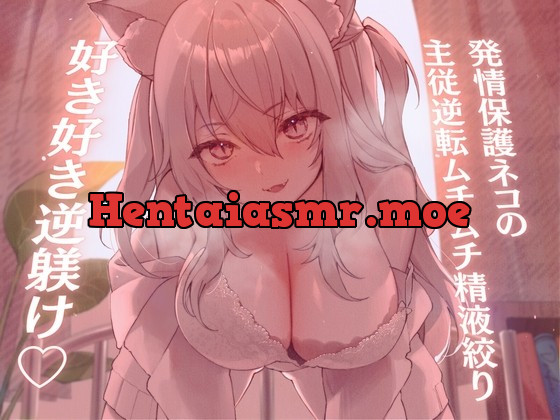 [RJ01025163] - [RJ01025163] 【高身長×逆レイプ×甘々ツンハメ】発情保護ネコの主従逆転ムチムチ精液絞り-セラが悪い子なのはご主人のせいだから、えっちで好き好き逆躾け-