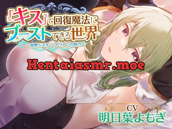 [RJ01025754] - [RJ01025754] 【好感度最大ダウナー】『キス』で回復魔法にブーストできる世界～寡黙シスター イリアンの場合～