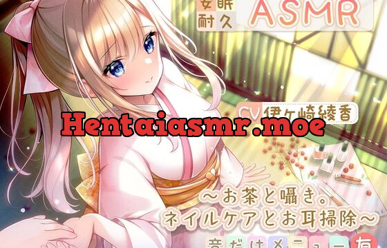 [RJ01025836] 【安眠耐久ASMR】～お茶と囁き。ネイルケアとお耳掃除～【音だけメニュー有】