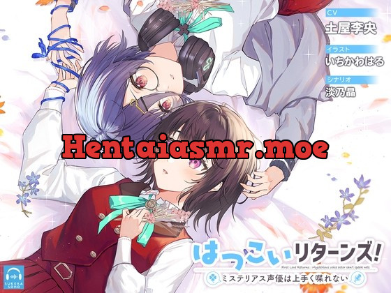 [RJ01026607] - [RJ01026607] 【百合体験】はつこいリターンズ!～ミステリアス声優は上手く喋れない～【CV:土屋李央】