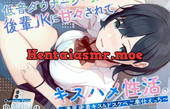 [RJ01026994] 低音ダウナークールな後輩JKに甘々されてキスハメ生活。 〜濃厚密着キス&ドスケベご奉仕えっち〜