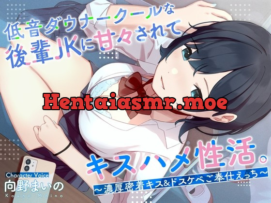 [RJ01026994] - [RJ01026994] 低音ダウナークールな後輩JKに甘々されてキスハメ生活。 〜濃厚密着キス&ドスケベご奉仕えっち〜