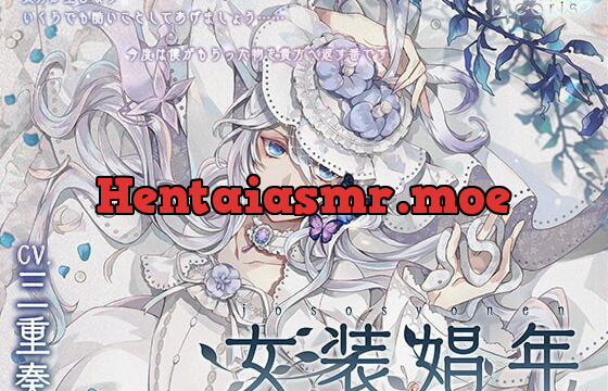 [RJ271574] 女装娼年