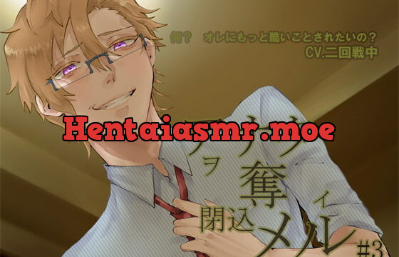 [RJ274422] アナタヲ奪イ閉込メル3