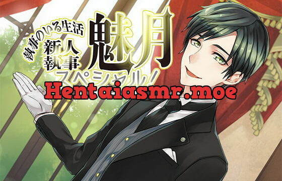 [RJ274523] 執事のいる生活スペシャル!～新人執事・魅月～