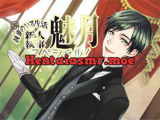 [RJ274523] - [RJ274523] 執事のいる生活スペシャル!～新人執事・魅月～