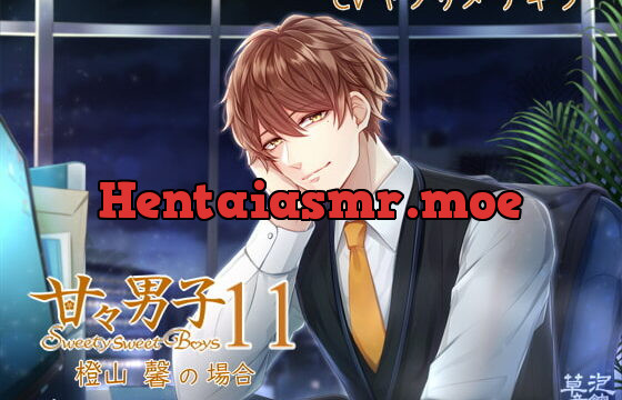 [RJ275086] 甘々男子11 ～橙山 馨の場合～