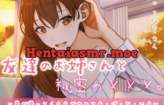 [RJ336361] 友達のお姉さんと秘密の×××。～弟が帰ってくるまでやめてあ・げ・な・い♪～