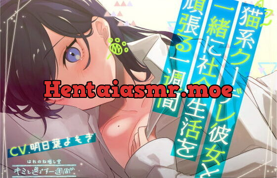 [RJ419377] 【5分×一週間で癒す】猫系クーデレ彼女と頑張る一週間【キミと過ごす一週間】