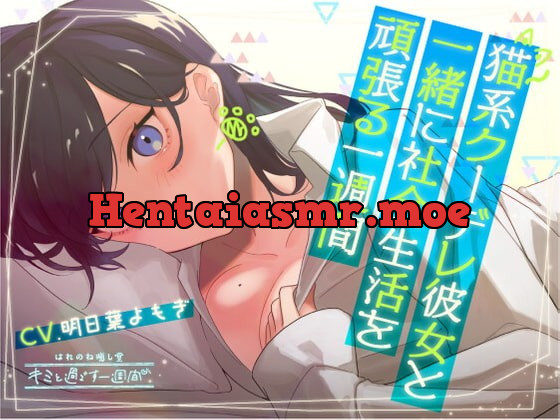 [RJ419377] - [RJ419377] 【5分×一週間で癒す】猫系クーデレ彼女と頑張る一週間【キミと過ごす一週間】