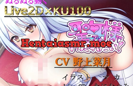 [RJ427426] 【ノンシンクLive2D】×KU100バイノーラル～聖女様でもイカされたい!!～