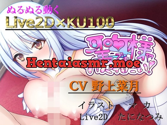 [RJ427426] - [RJ427426] 【ノンシンクLive2D】×KU100バイノーラル～聖女様でもイカされたい!!～