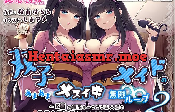 [RJ438178] 双子メイドのあまあまメスイキ無限ループ2～8種の無限ループでご主人様の乳首&前立腺をトロトロにしちゃいます～【KU100バイノーラル】