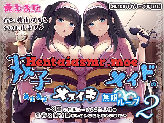 [RJ438178] - [RJ438178] 双子メイドのあまあまメスイキ無限ループ2～8種の無限ループでご主人様の乳首&前立腺をトロトロにしちゃいます～【KU100バイノーラル】