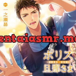 [BJ285254] - [BJ285254] ポリス旦那さま-巡査部長・南洸哉-（出演：一之瀬昴）　【特典トラック＆SS付き】