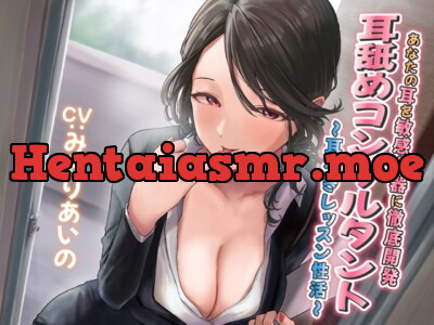 [RJ01034934] - [RJ01034934] 【耳舐め慣れしている人に聴いて欲しい】耳舐めコンサルタントがあなたの耳を敏感名器に徹底開発! ～耳イきレッスン性活～