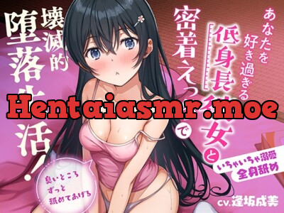 [RJ01035866] - [RJ01035866] 【いちゃいちゃ溺愛】あなたを好き過ぎる低身長彼女と密着えっちで壊滅的堕落生活!臭いところずっと舐めてあげる【全身舐め】