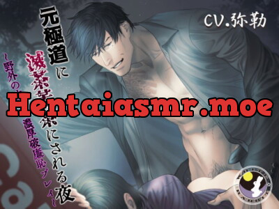 [RJ299742] - [RJ299742] 元極道に滅茶苦茶にされる夜～野外の中年、濃厚破廉恥プレイ～