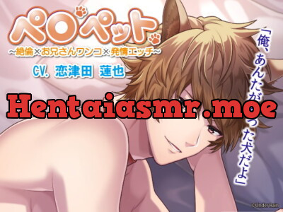 [RJ327755] - [RJ327755] ペロペット〜絶倫×お兄さんワンコ×発情エッチ～