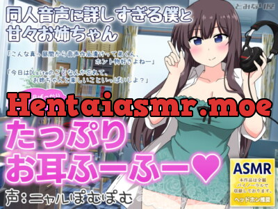 [RJ340413] - [RJ340413] 同人音声に詳しすぎる僕と甘々お姉ちゃん