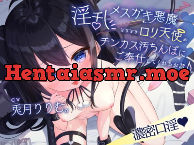 [RJ364759] - [RJ364759] 【濃密口淫】淫乱メスガキ悪魔ときどきロリ天使がチンカス汚ちんぽにご奉仕してくれるお話♪【KU100】