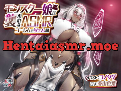 [RJ371740] - [RJ371740] モンスター娘に襲われるASMR～ゴーレムのシェム編～ KU-100/フォーリーサウンド【ルート分岐あり】