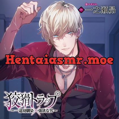 [BJ219944] - [BJ219944] 狡猾トラップ～一途幼馴染×強欲な男～（出演：一之瀬昴）