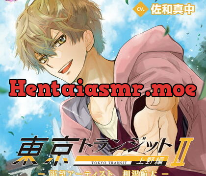 [BJ228782] 東京トランジット 上野編 －渇望アーティスト 相沢航太－
