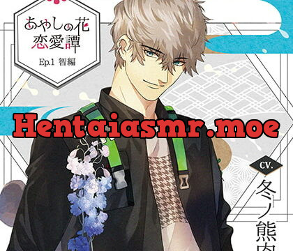 [BJ235407] 【特典ドラマCD付】あやしの花恋愛譚_Ep.1 智編／冬ノ熊肉