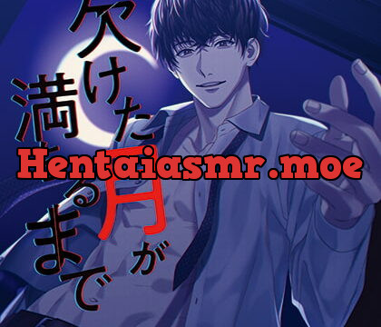 [BJ242063] 欠けた月が満ちるまで