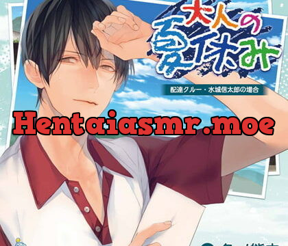 [BJ257065] 大人の夏休み 配達クルー・水城信太郎の場合 CV.冬ノ熊肉【がるまに限定SS・簡体中文台本付き】
