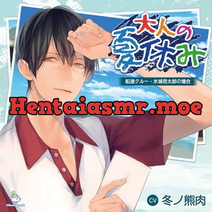 [BJ257065] - [BJ257065] 大人の夏休み 配達クルー・水城信太郎の場合 CV.冬ノ熊肉【がるまに限定SS・簡体中文台本付き】