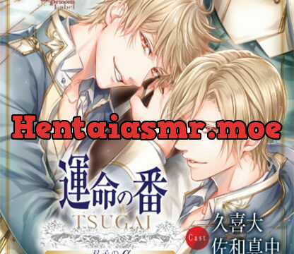 [BJ257641] 運命の番 -TSUGAI- 第一弾 双子のα（CV：久喜大、佐和真中）