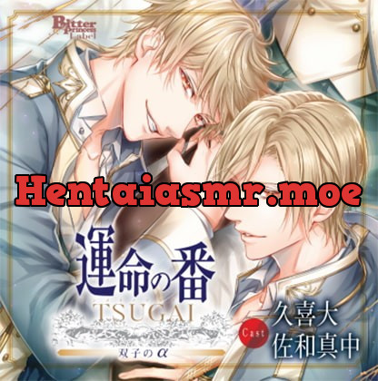 [BJ257641] - [BJ257641] 運命の番 -TSUGAI- 第一弾 双子のα（CV：久喜大、佐和真中）