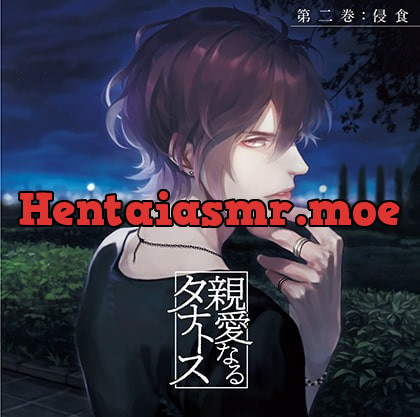 [BJ268059] - [BJ268059] 親愛なるタナトス 第二巻 侵食