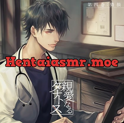 [BJ268061] - [BJ268061] 親愛なるタナトス 第四巻 毀損