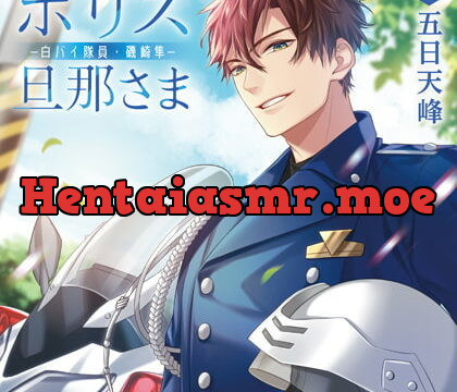 [BJ280758] ポリス旦那さま-白バイ隊員・磯崎隼-（出演：五日天峰）特典トラック付