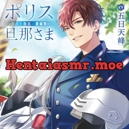 [BJ280758] - [BJ280758] ポリス旦那さま-白バイ隊員・磯崎隼-（出演：五日天峰）特典トラック付