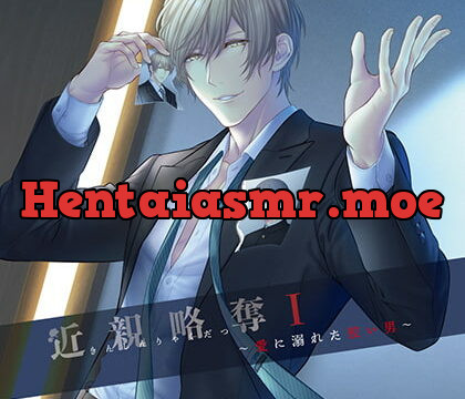 [BJ280905] 近親略奪Ⅰ～愛に溺れた狡い男～