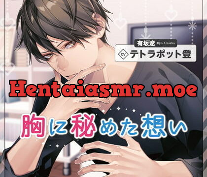 [BJ286464] 胸に秘めた想い（出演：テトラポット登）【SS付き】