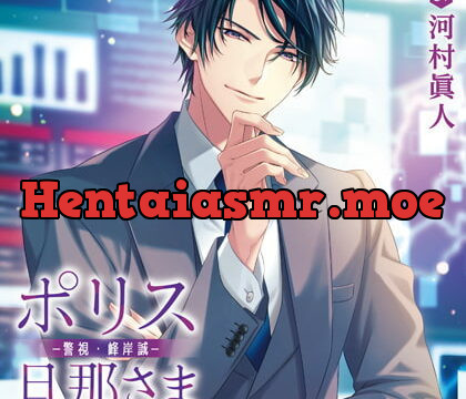 [BJ290589] ポリス旦那さま-警視・峰岸誠-（出演：河村眞人）特典トラック付