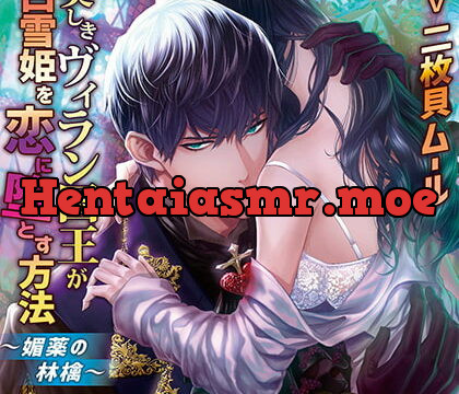 [BJ322527] 美しきヴィラン国王が白雪姫を恋に堕とす方法 －媚薬の林檎－【がるまに限定特典付き】