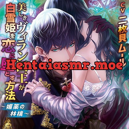 [BJ322527] - [BJ322527] 美しきヴィラン国王が白雪姫を恋に堕とす方法 －媚薬の林檎－【がるまに限定特典付き】