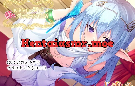 [RJ01003500] ロリババアエルフ賢者のべろちゅう愛玩奴隷性活